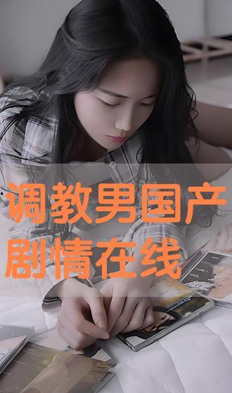 国产调教在线